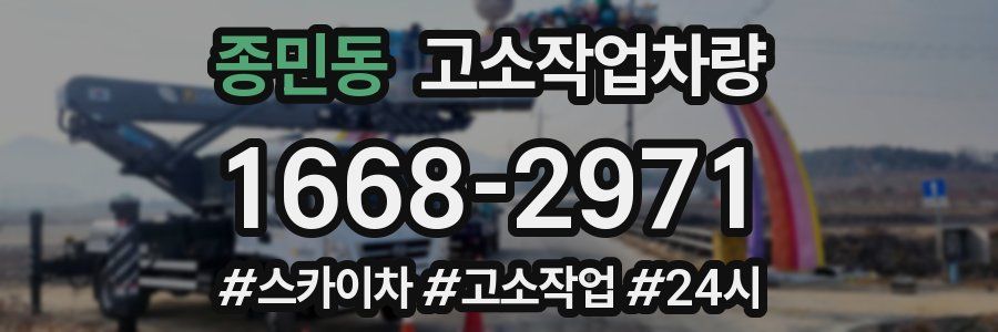 종민동 고소작업차량