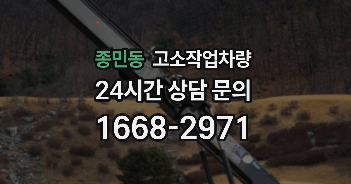 종민동 고소작업차량