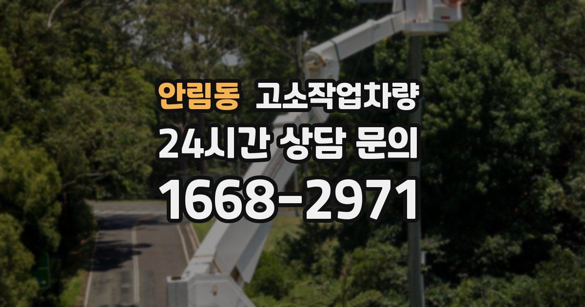 안림동 고소작업차량