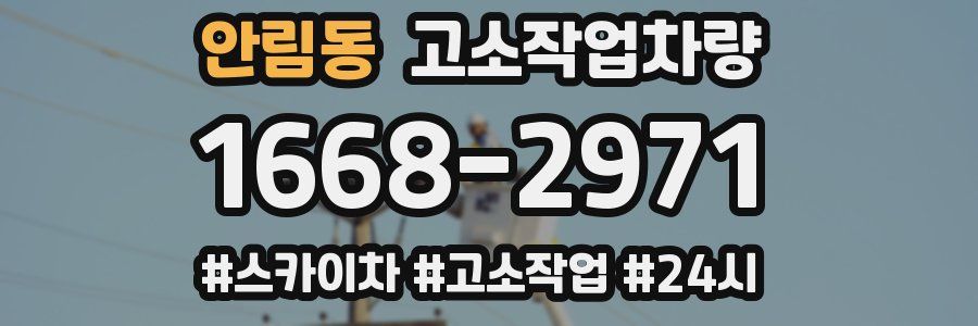 안림동 고소작업차량