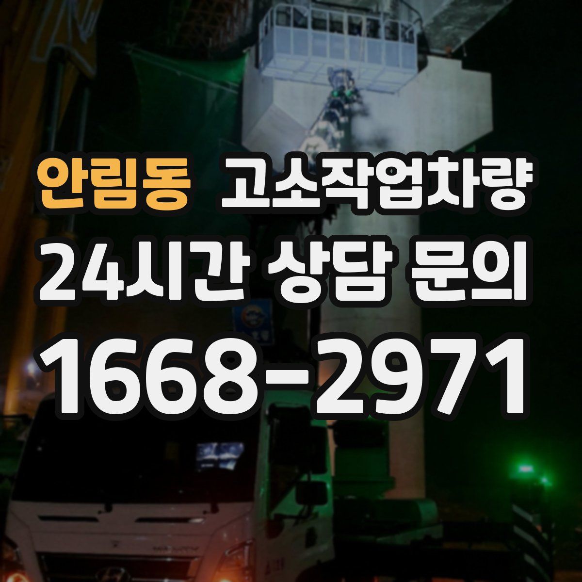 안림동 고소작업차량