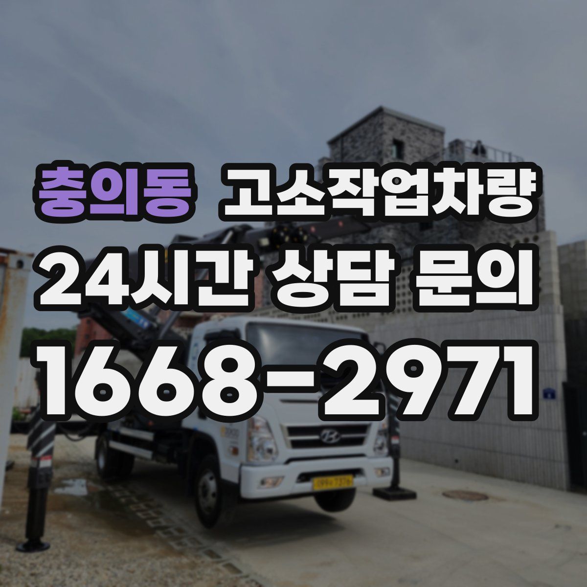 충의동 고소작업차량