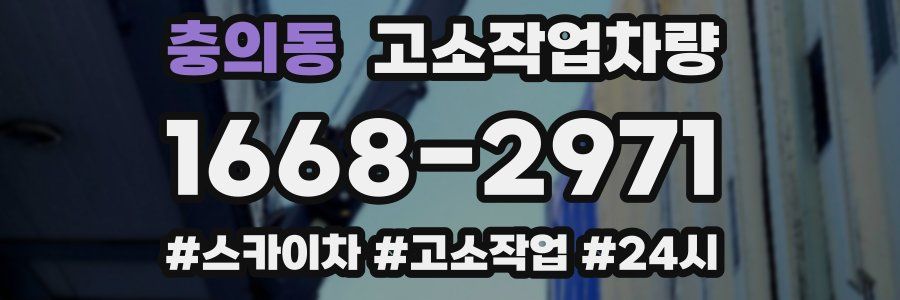 충의동 고소작업차량