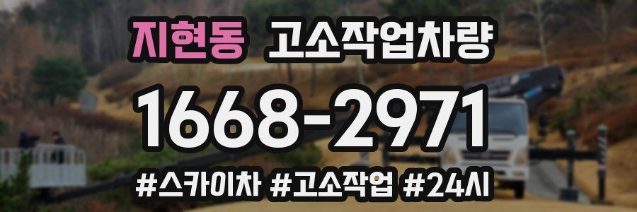 지현동 고소작업차량