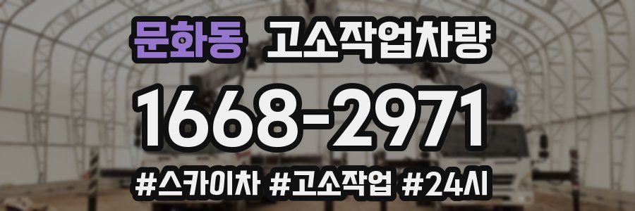 문화동 고소작업차량