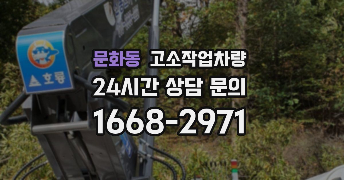 문화동 고소작업차량