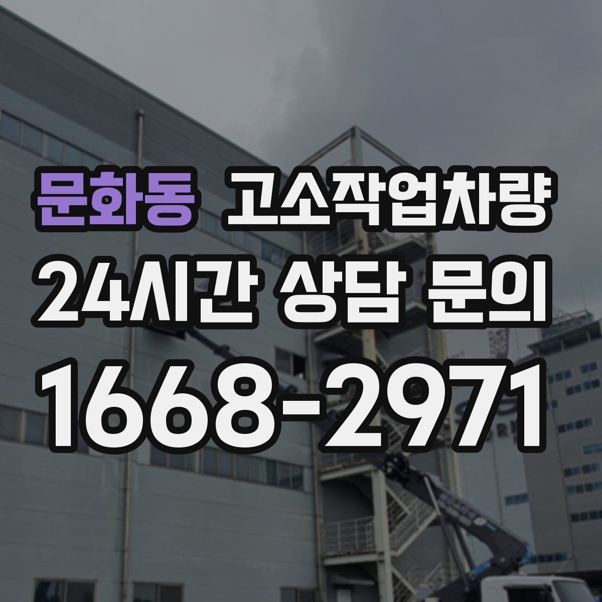 문화동 고소작업차량