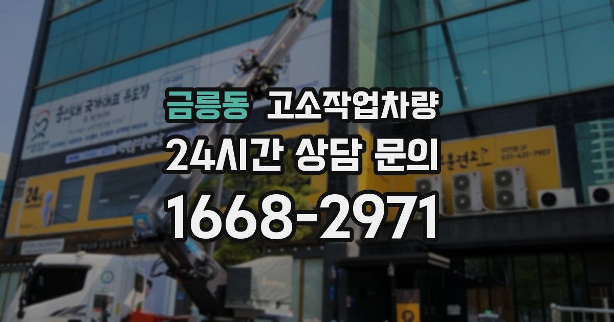 금릉동 고소작업차량
