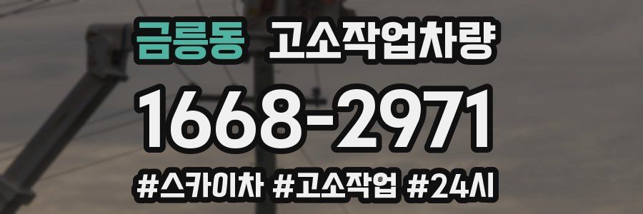 금릉동 고소작업차량