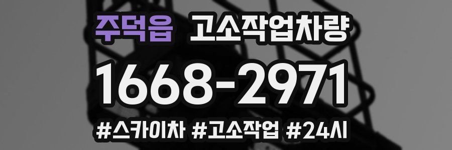 주덕읍 고소작업차량