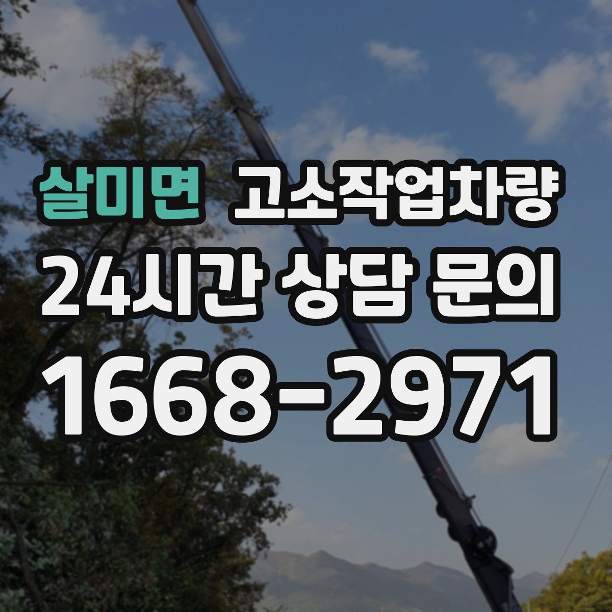 살미면 고소작업차량
