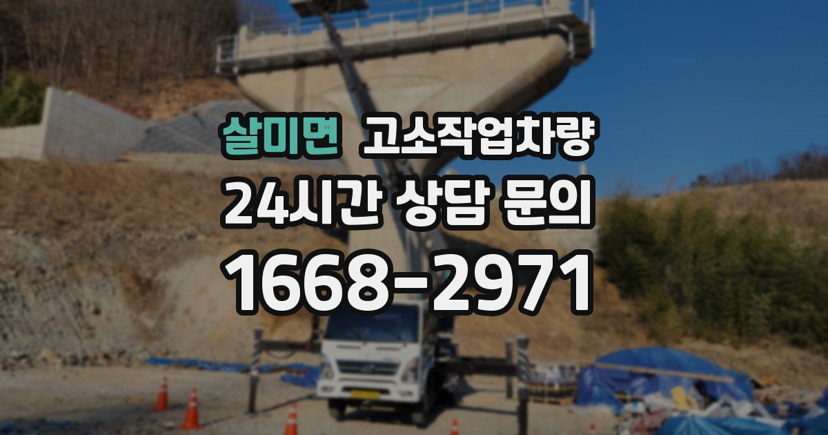 살미면 고소작업차량