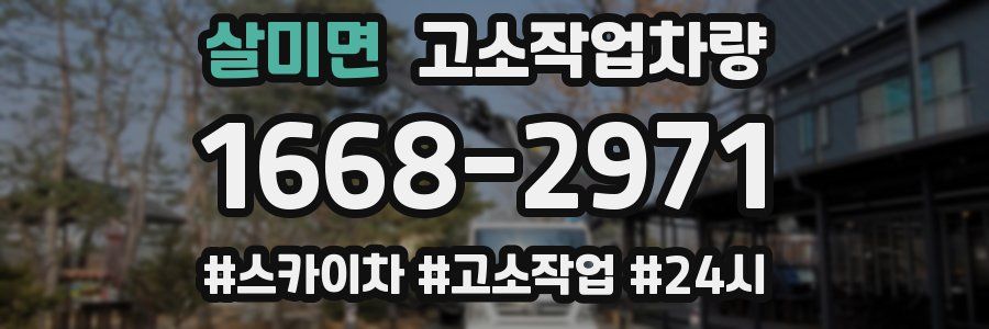 살미면 고소작업차량