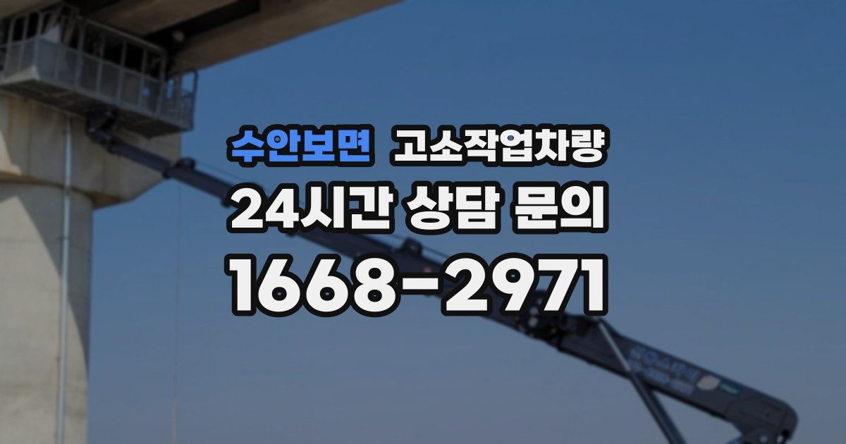 수안보면 고소작업차량