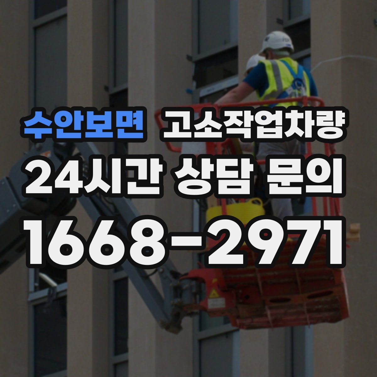 수안보면 고소작업차량