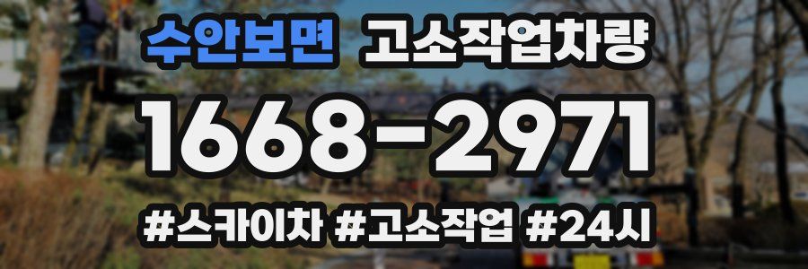 수안보면 고소작업차량
