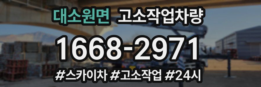대소원면 고소작업차량