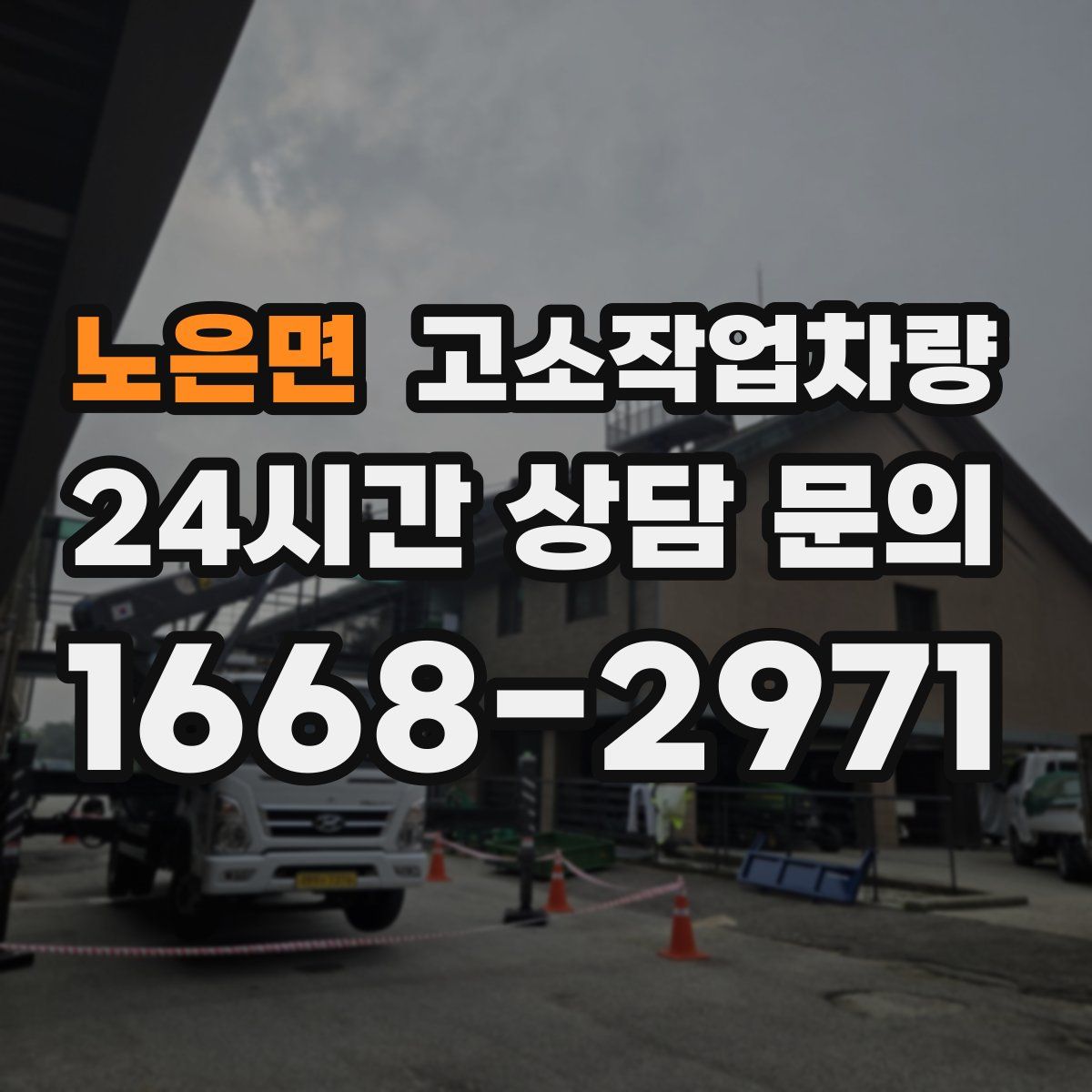 노은면 고소작업차량