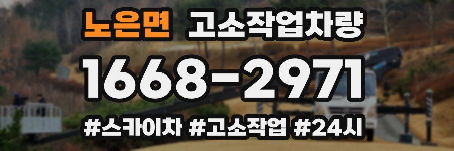 노은면 고소작업차량