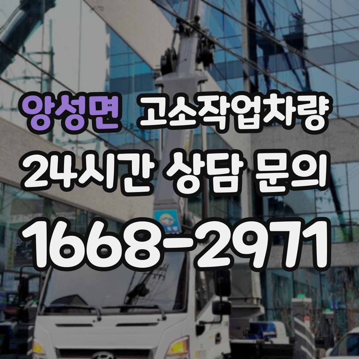 앙성면 고소작업차량