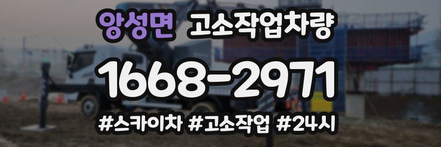앙성면 고소작업차량