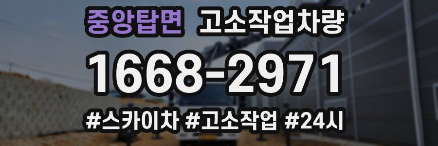 중앙탑면 고소작업차량