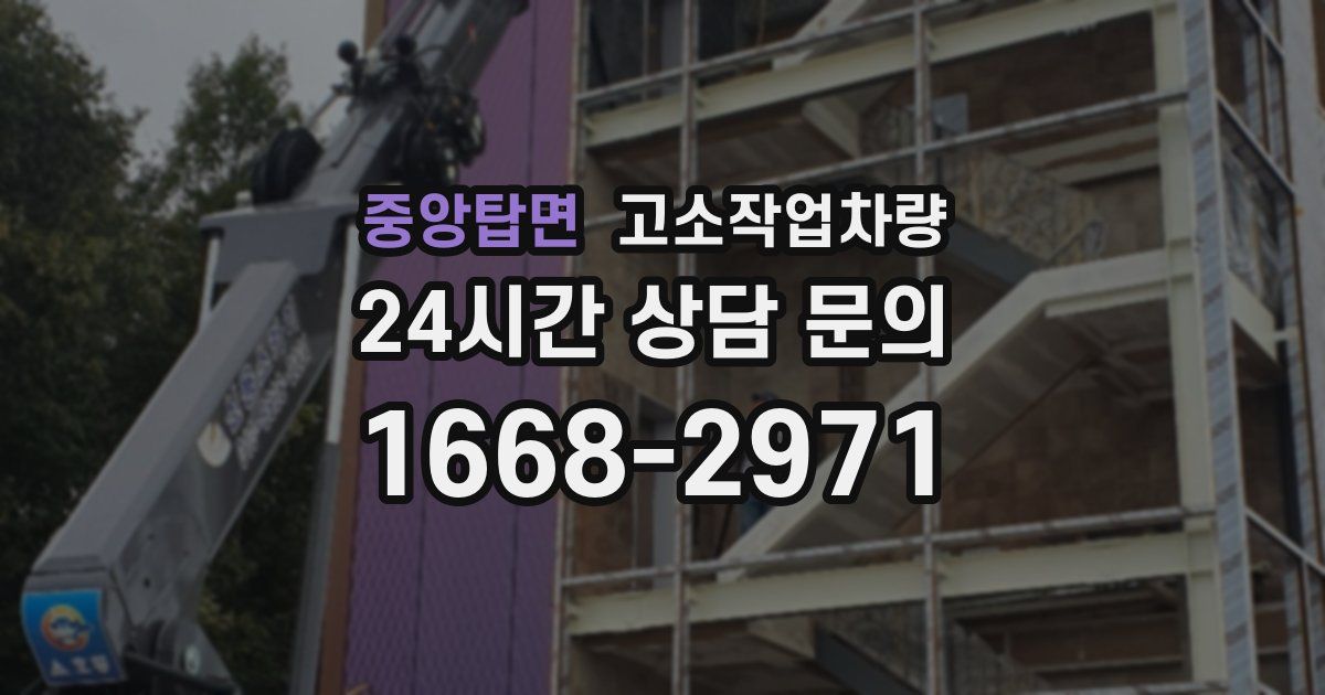 중앙탑면 고소작업차량