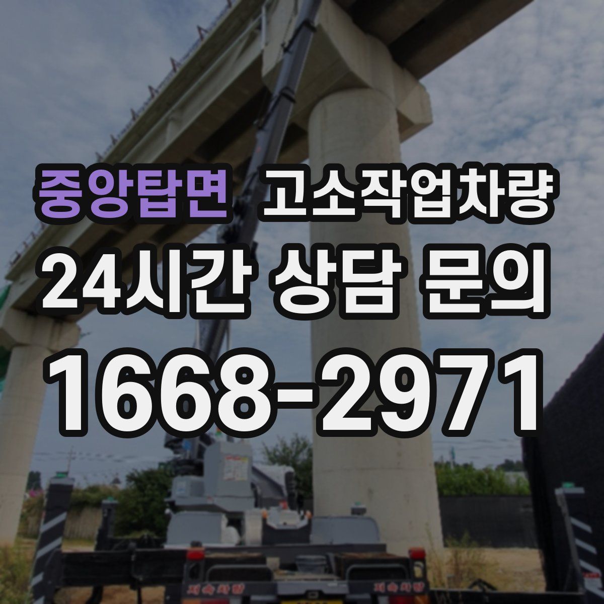 중앙탑면 고소작업차량