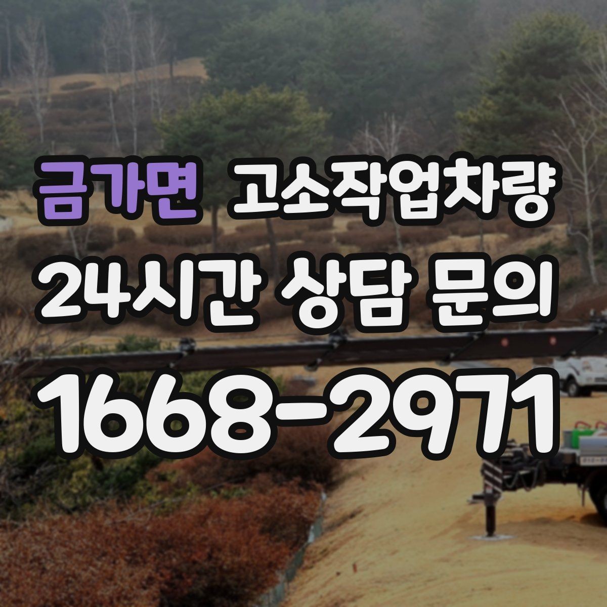 금가면 고소작업차량 운용 전 알아두면 좋은 주의사항