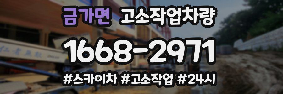 금가면 고소작업차량