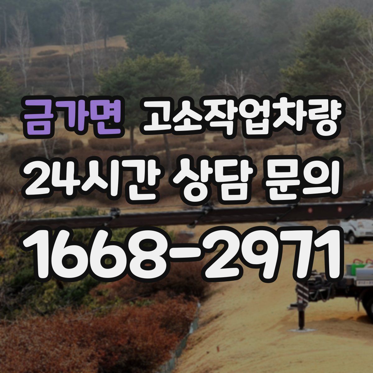 금가면 고소작업차량