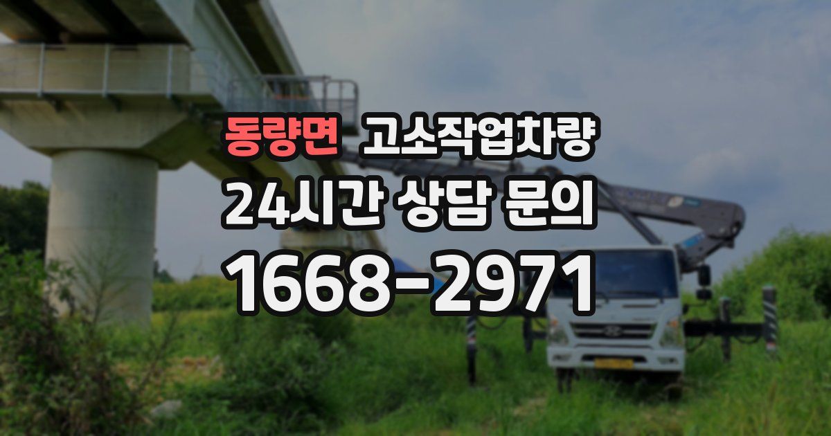 동량면 고소작업차량