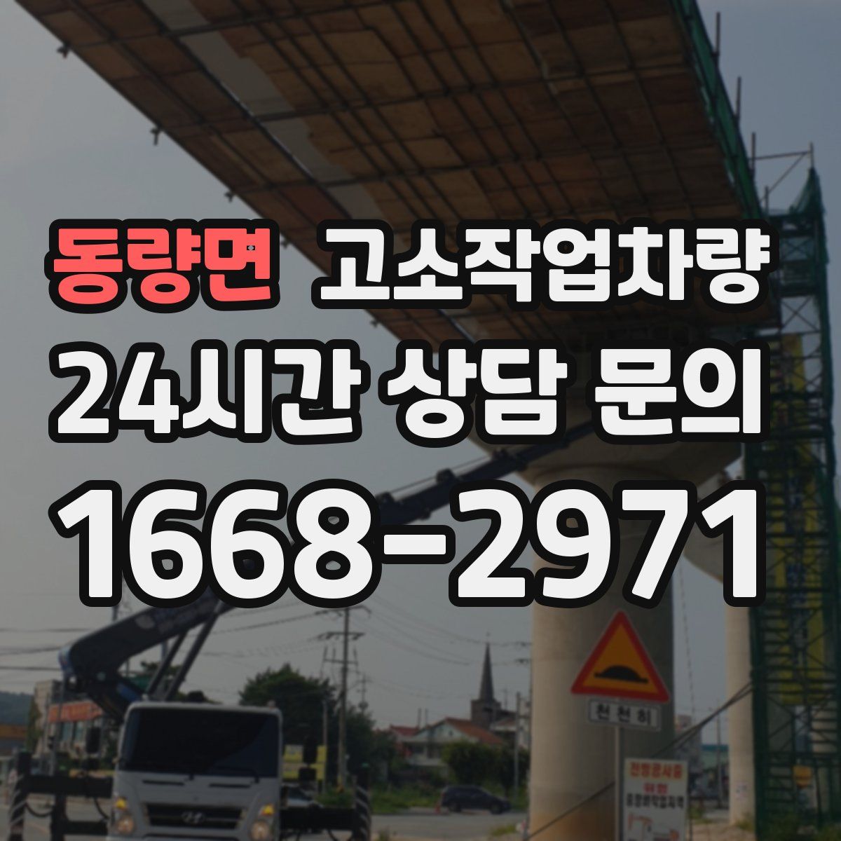 동량면 고소작업차량