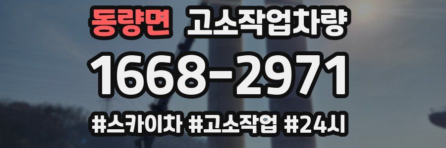 동량면 고소작업차량