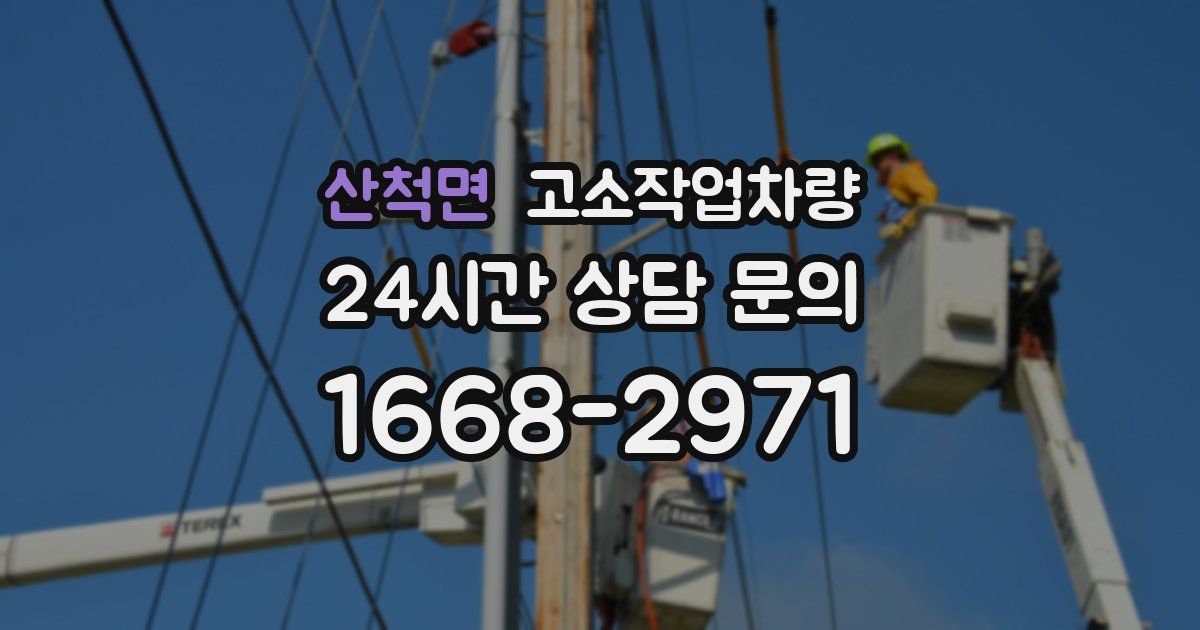 산척면 고소작업차량