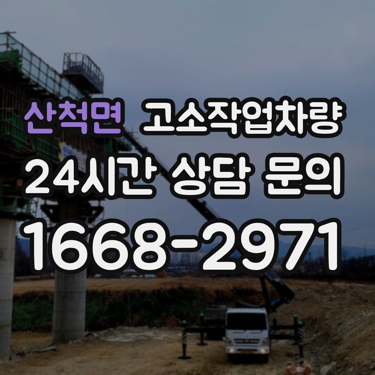산척면 고소작업차량
