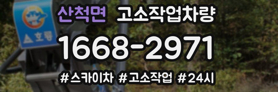 산척면 고소작업차량
