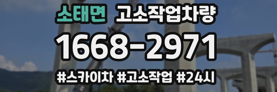 소태면 고소작업차량