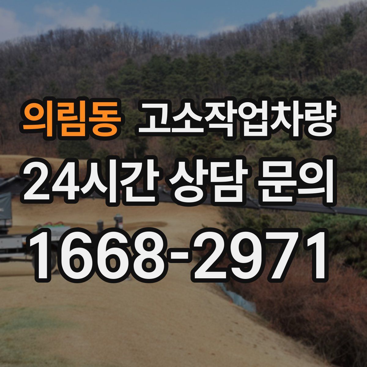 의림동 고소작업차량