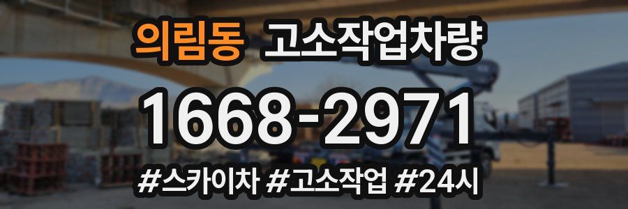 의림동 고소작업차량