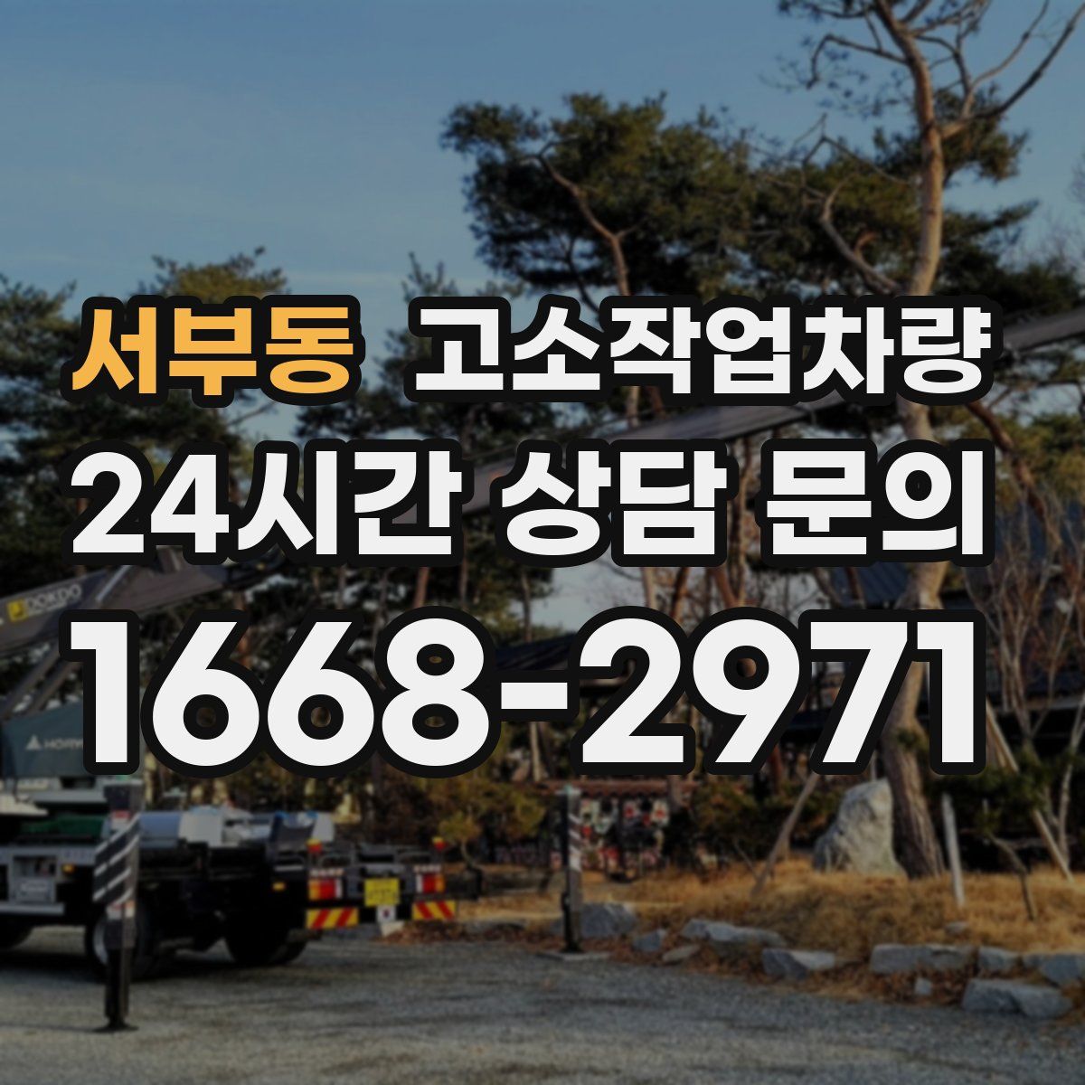 서부동 고소작업차량