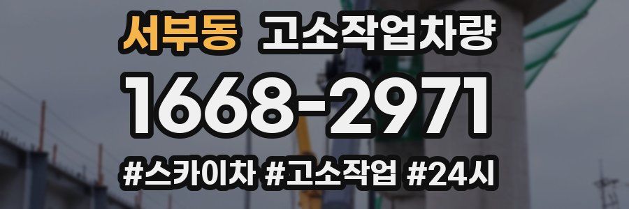 서부동 고소작업차량