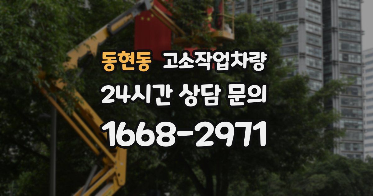 동현동 고소작업차량