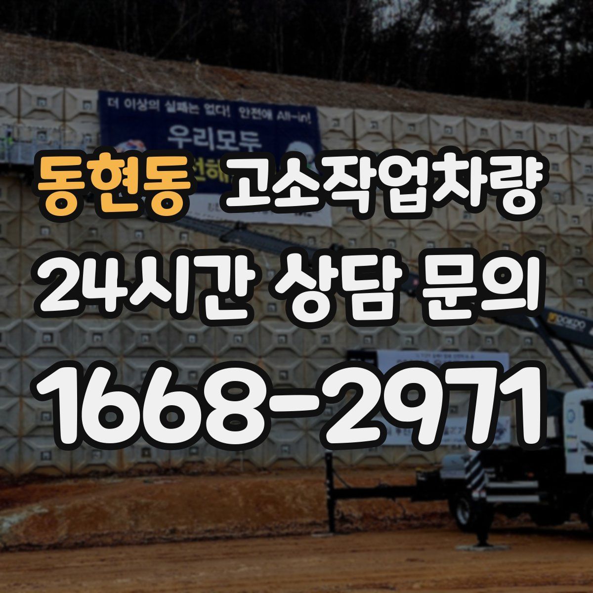 동현동 고소작업차량