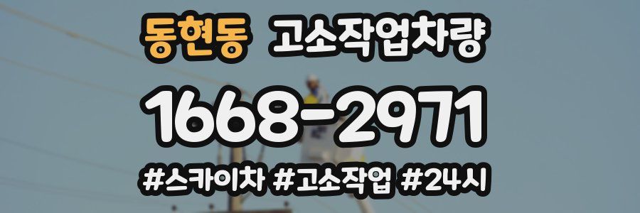 동현동 고소작업차량