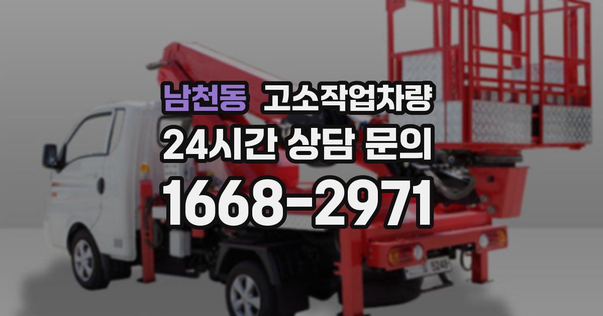 남천동 고소작업차량
