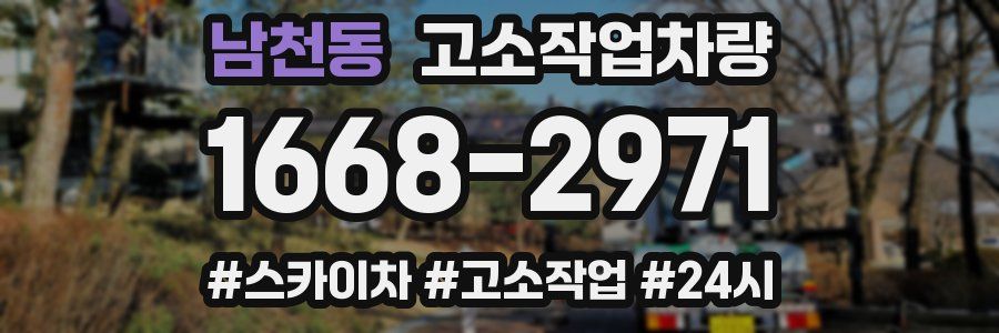 남천동 고소작업차량