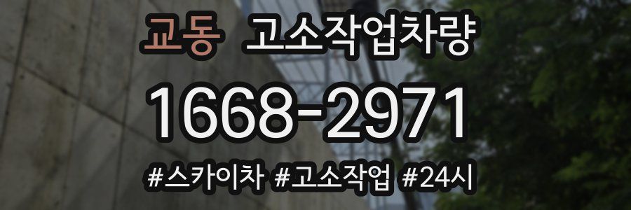 교동 고소작업차량