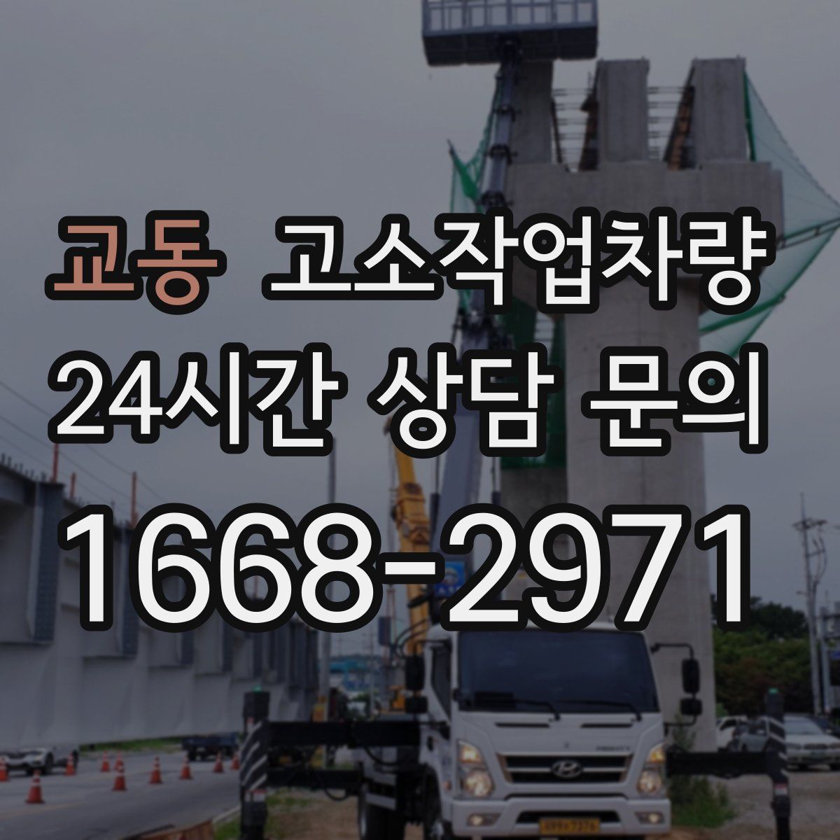 교동 고소작업차량