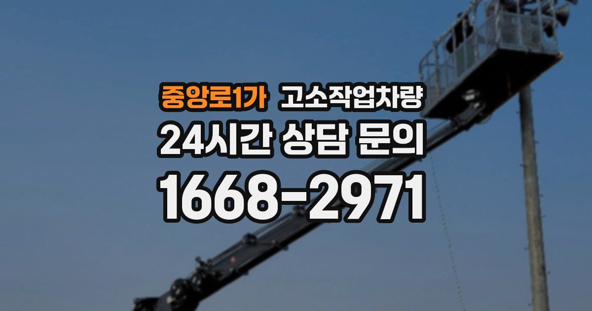 중앙로1가 고소작업차량